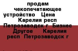 продам чекопечатающее устройство › Цена ­ 5 000 - Карелия респ., Петрозаводск г. Бизнес » Другое   . Карелия респ.,Петрозаводск г.